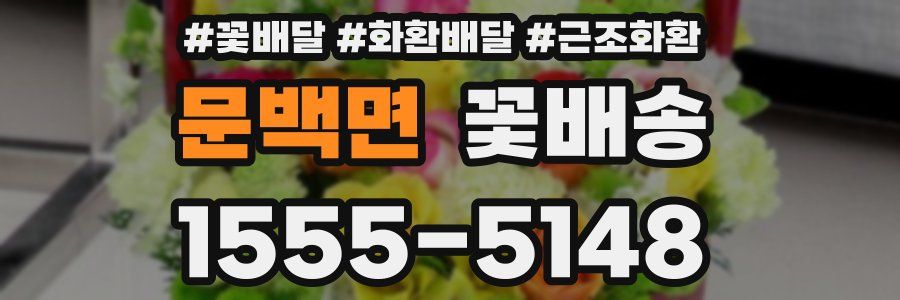문백면 꽃배송