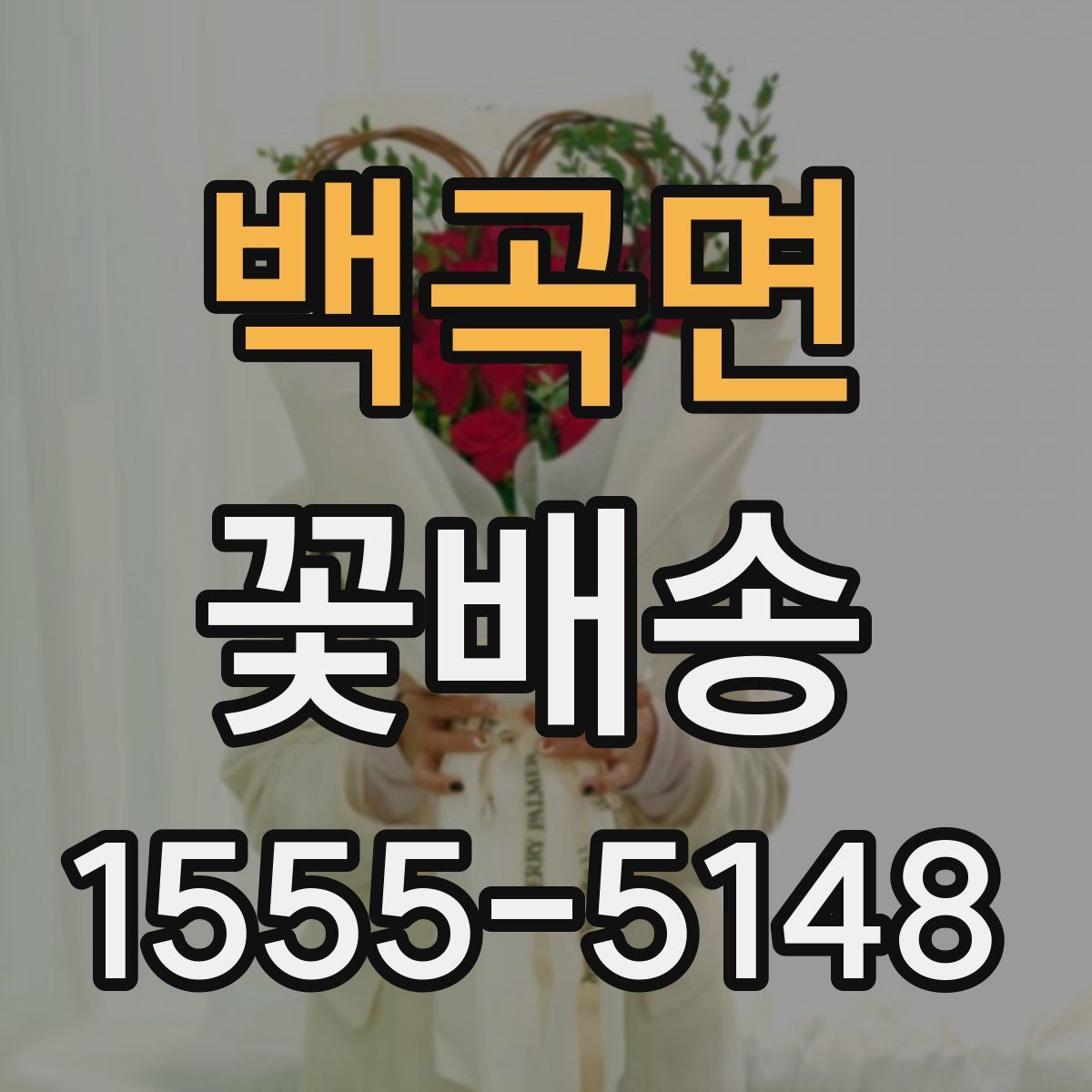 백곡면 꽃배송