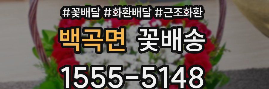 백곡면 꽃배송