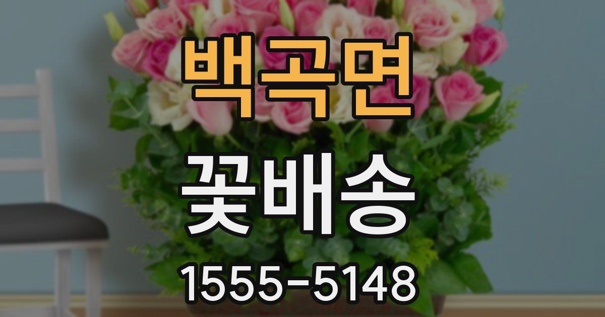 백곡면 꽃배송