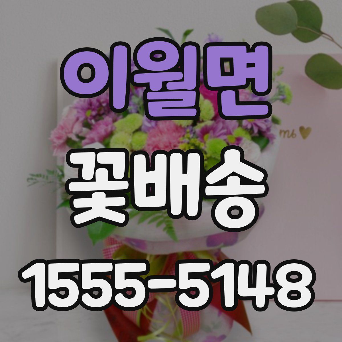 이월면 꽃배송