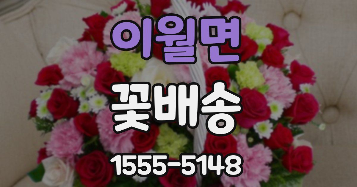 이월면 꽃배송
