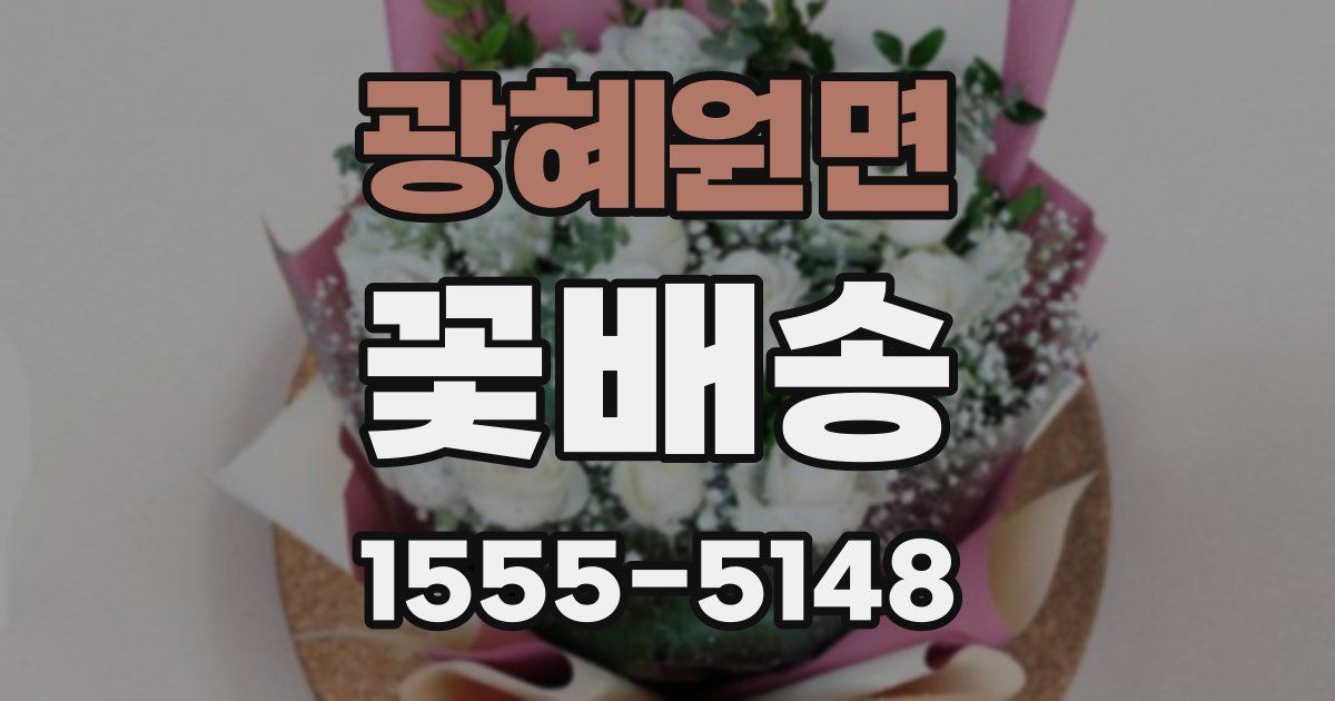 광혜원면 꽃배송