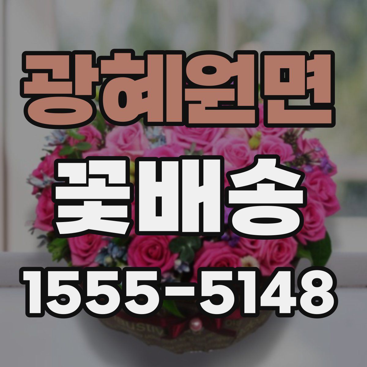 광혜원면 꽃배송