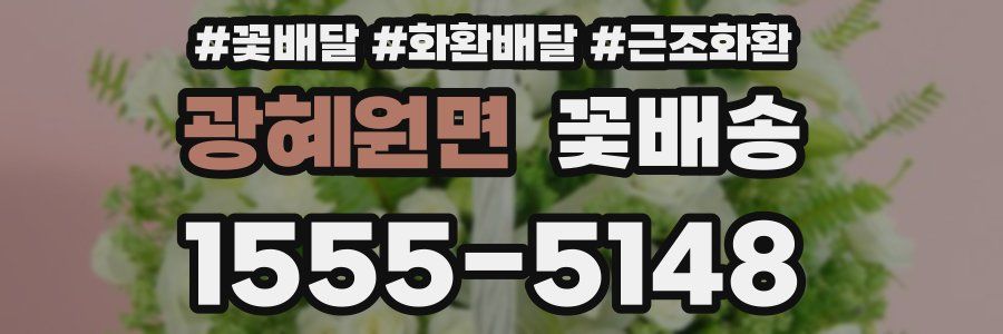 광혜원면 꽃배송