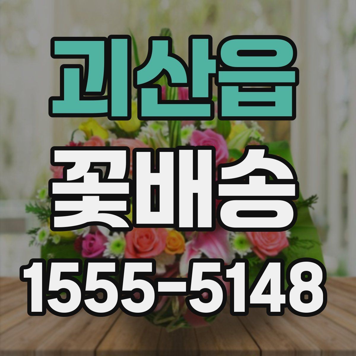 괴산읍 꽃배송 꽃말을 고려한 선택