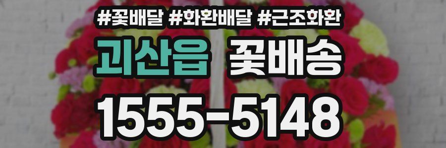 괴산읍 꽃배송