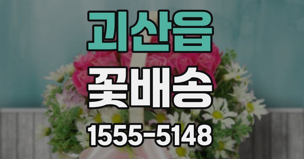 괴산읍 꽃배송