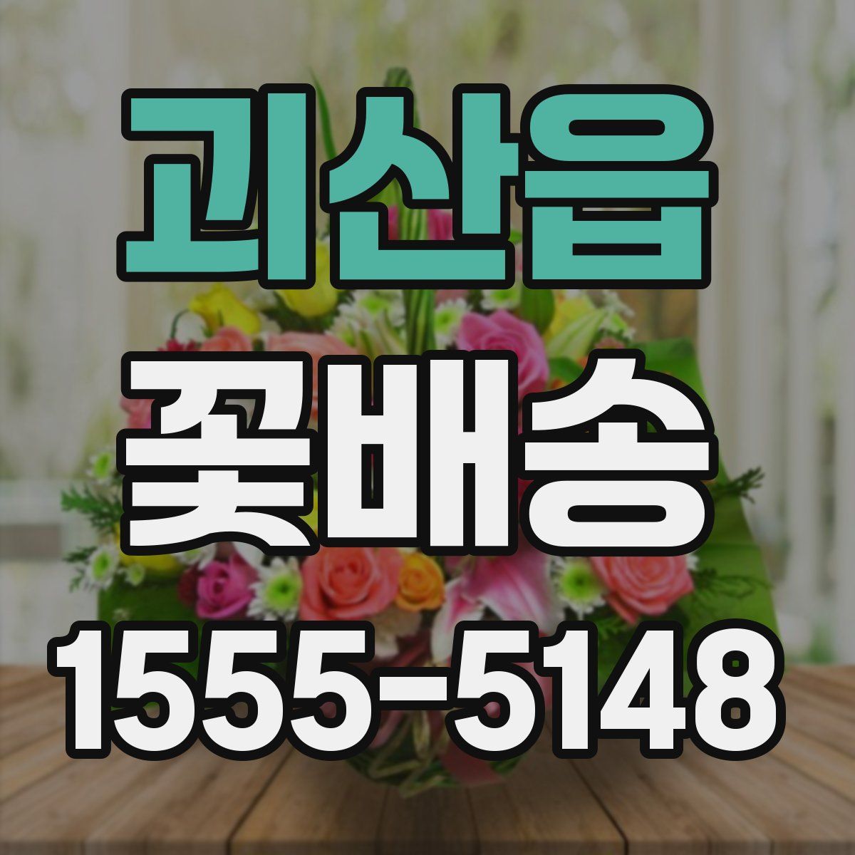 괴산읍 꽃배송