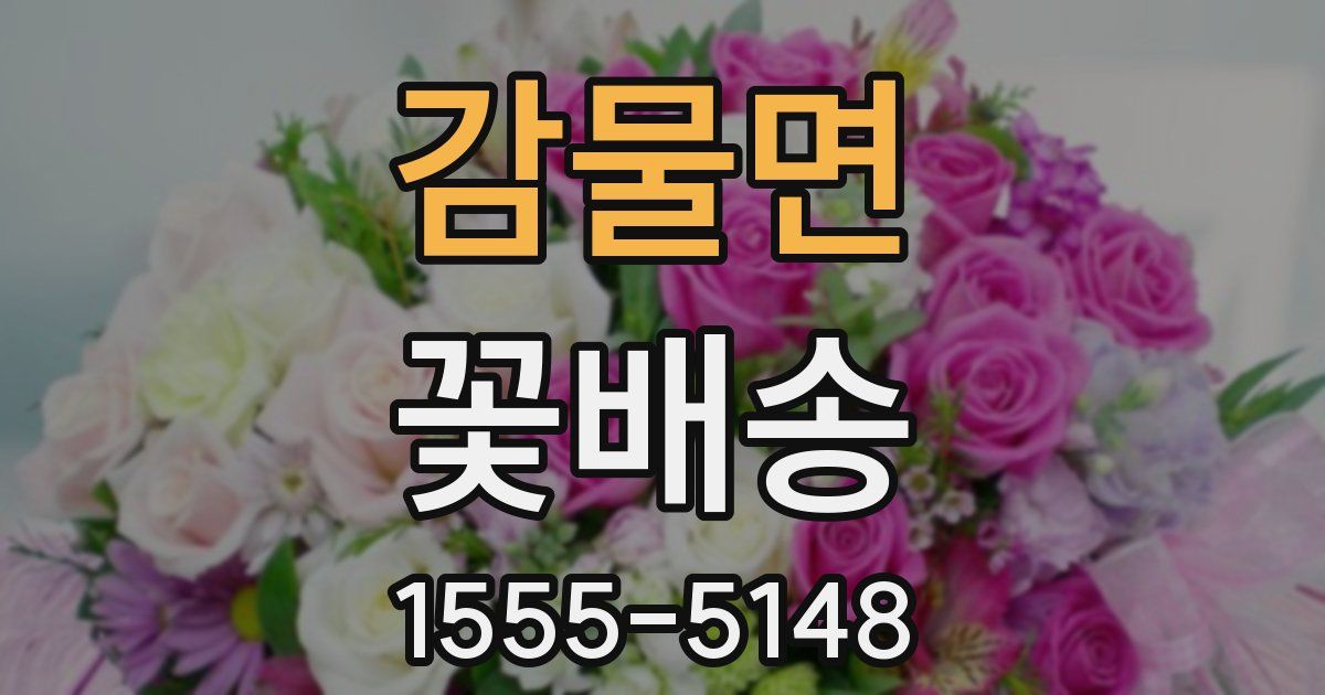 감물면 꽃배송