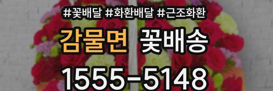 감물면 꽃배송