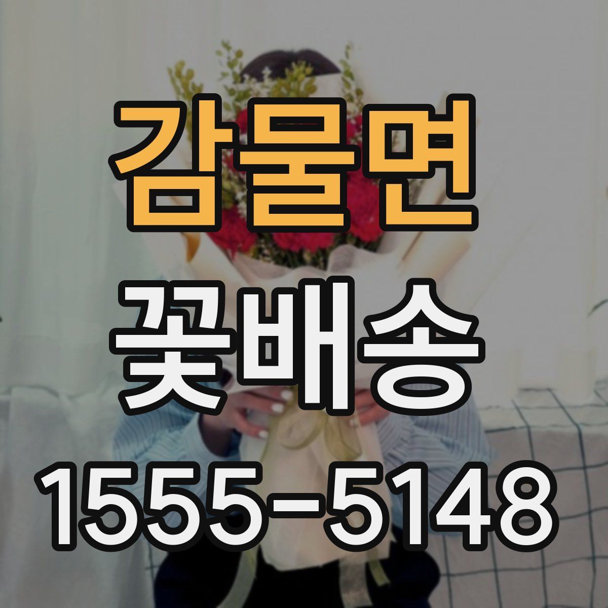감물면 꽃배송