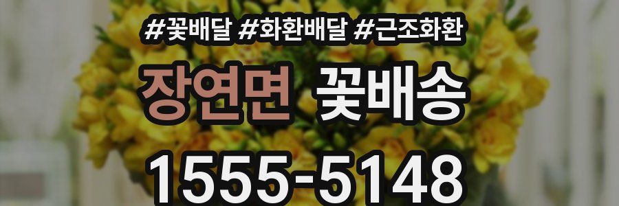 장연면 꽃배송