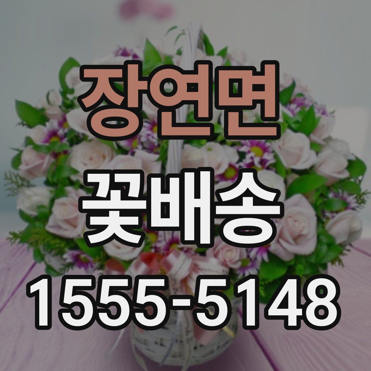 장연면 꽃배송