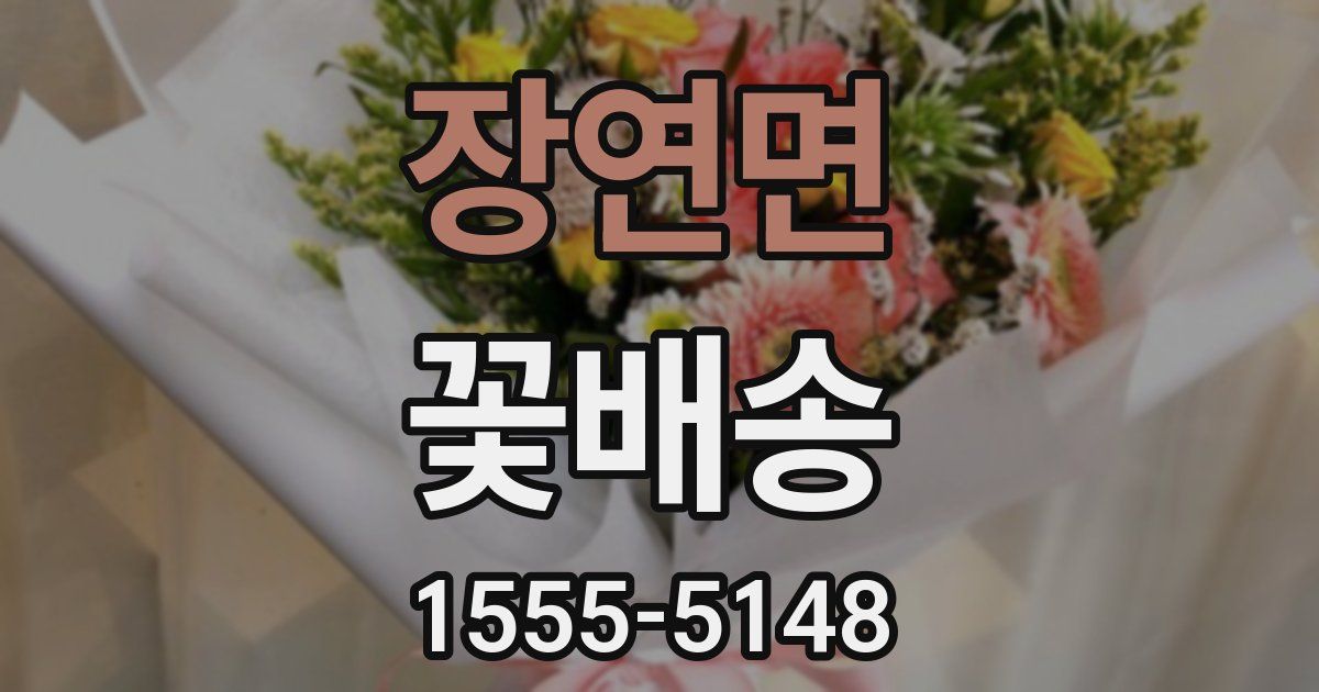 장연면 꽃배송