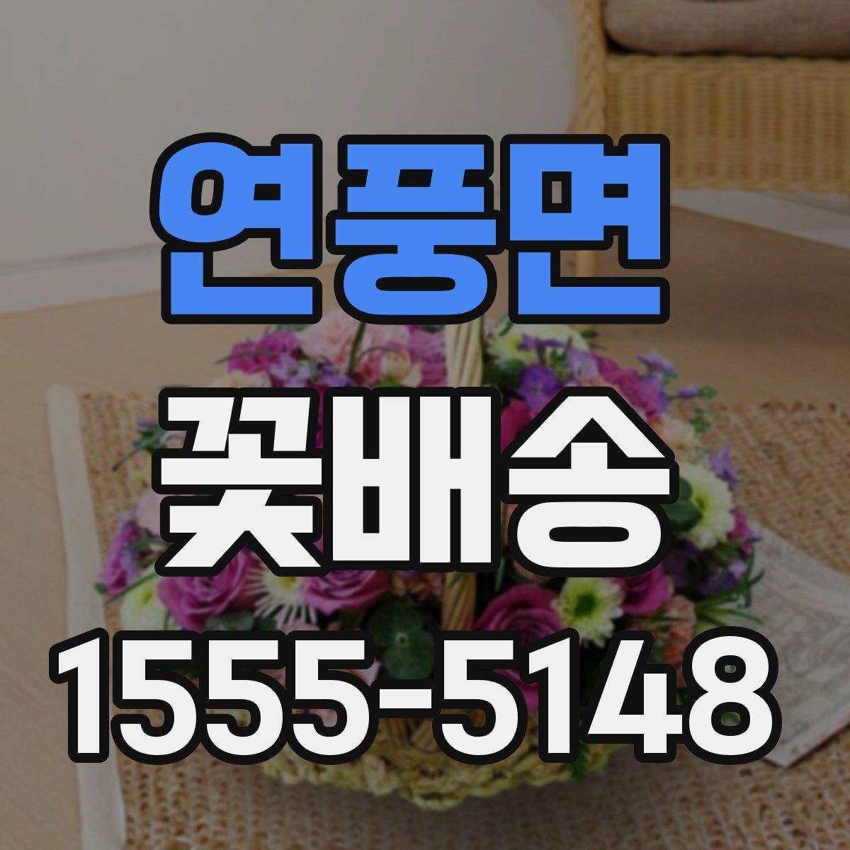연풍면 꽃배송 결혼식 전후 활용 아이디어