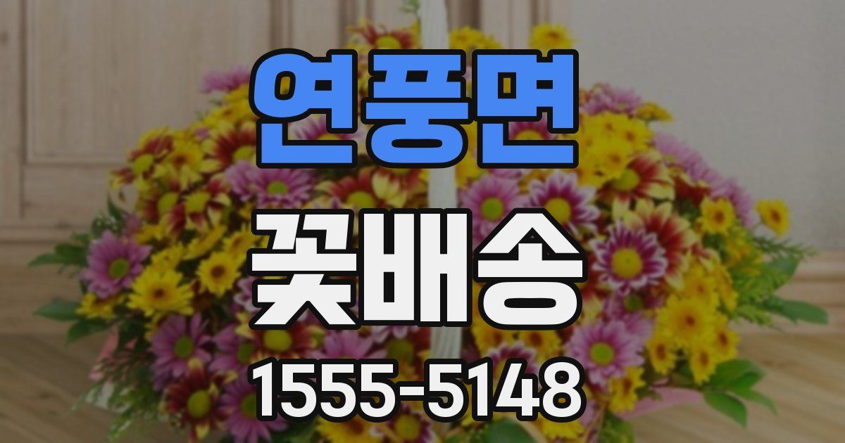 연풍면 꽃배송