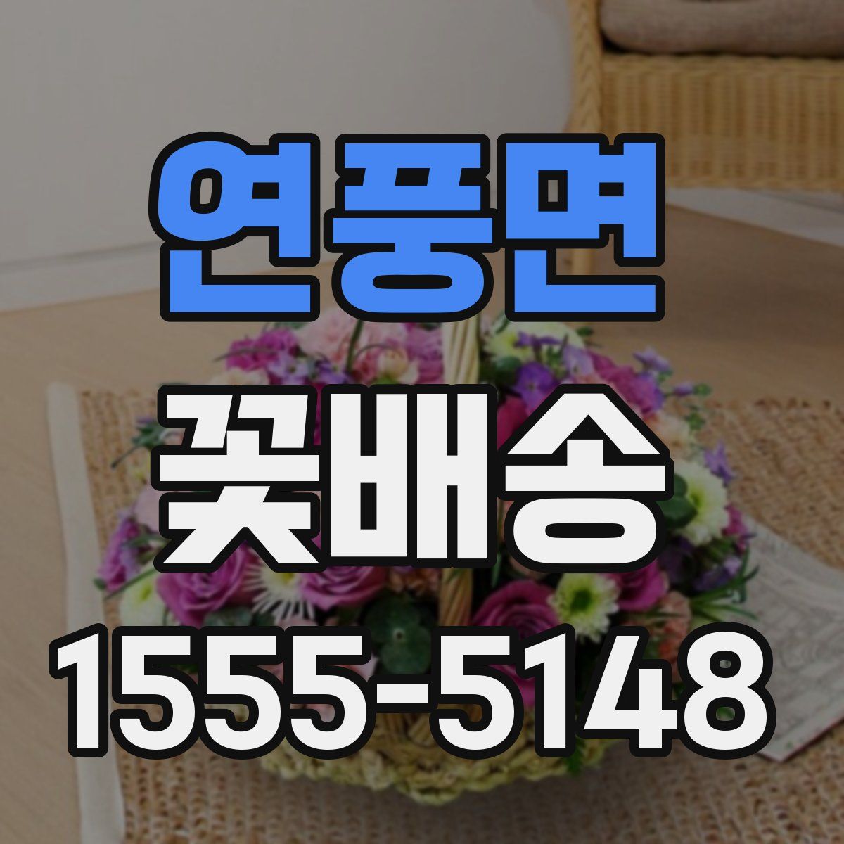 연풍면 꽃배송