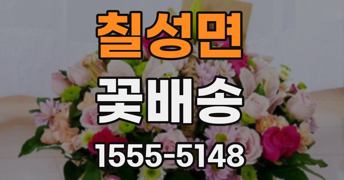 칠성면 꽃배송