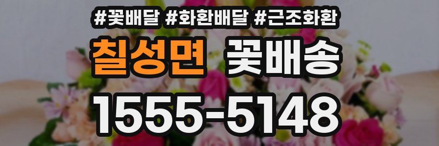 칠성면 꽃배송