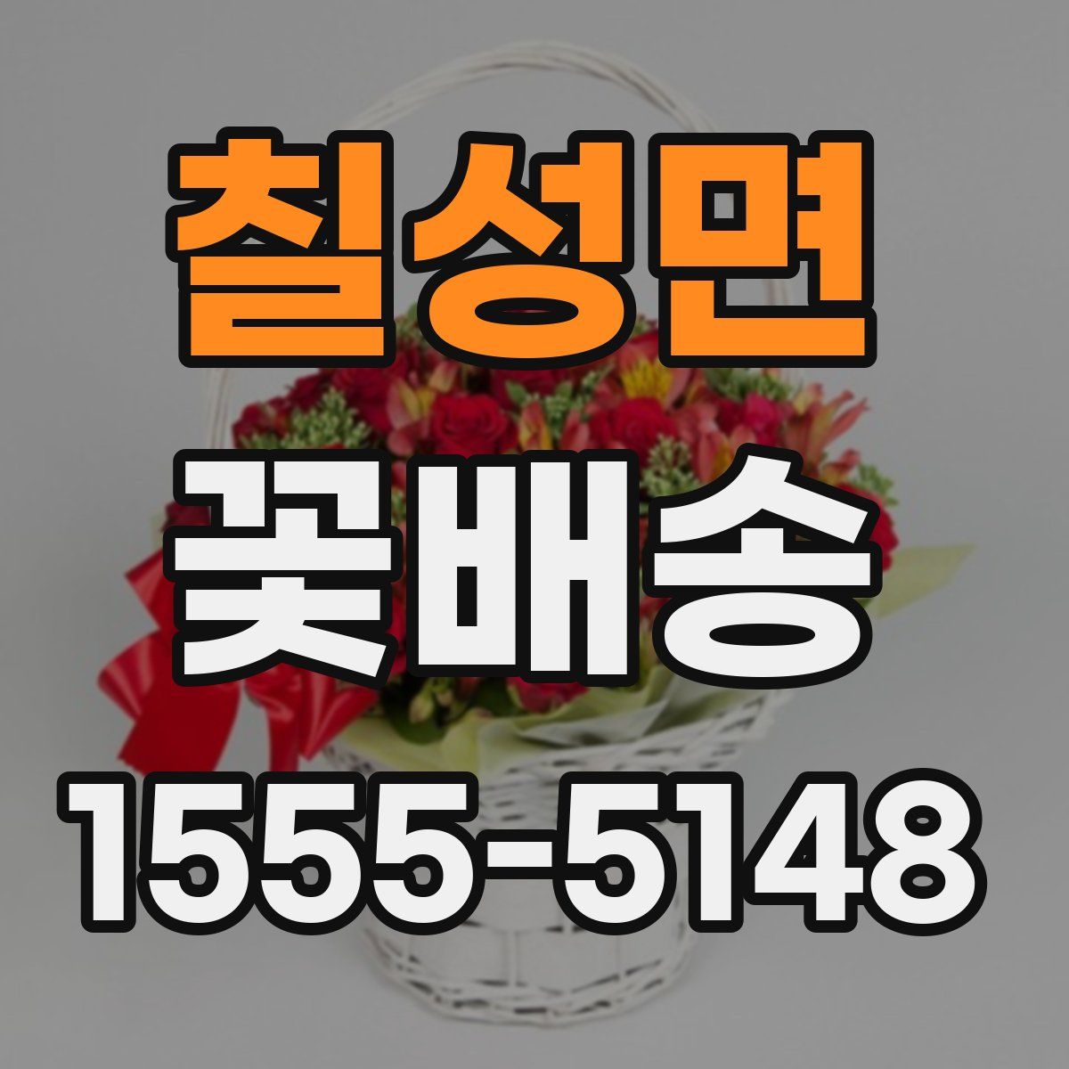 칠성면 꽃배송