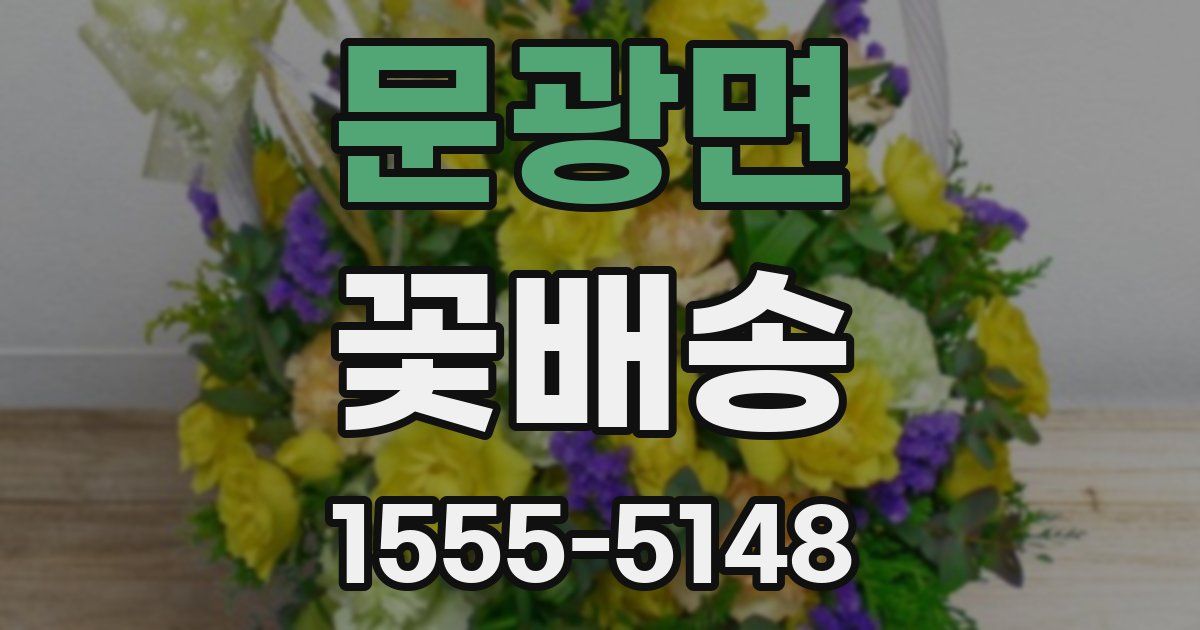 문광면 꽃배송