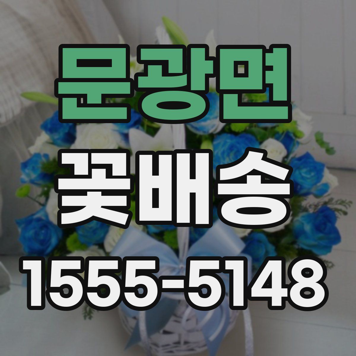 문광면 꽃배송