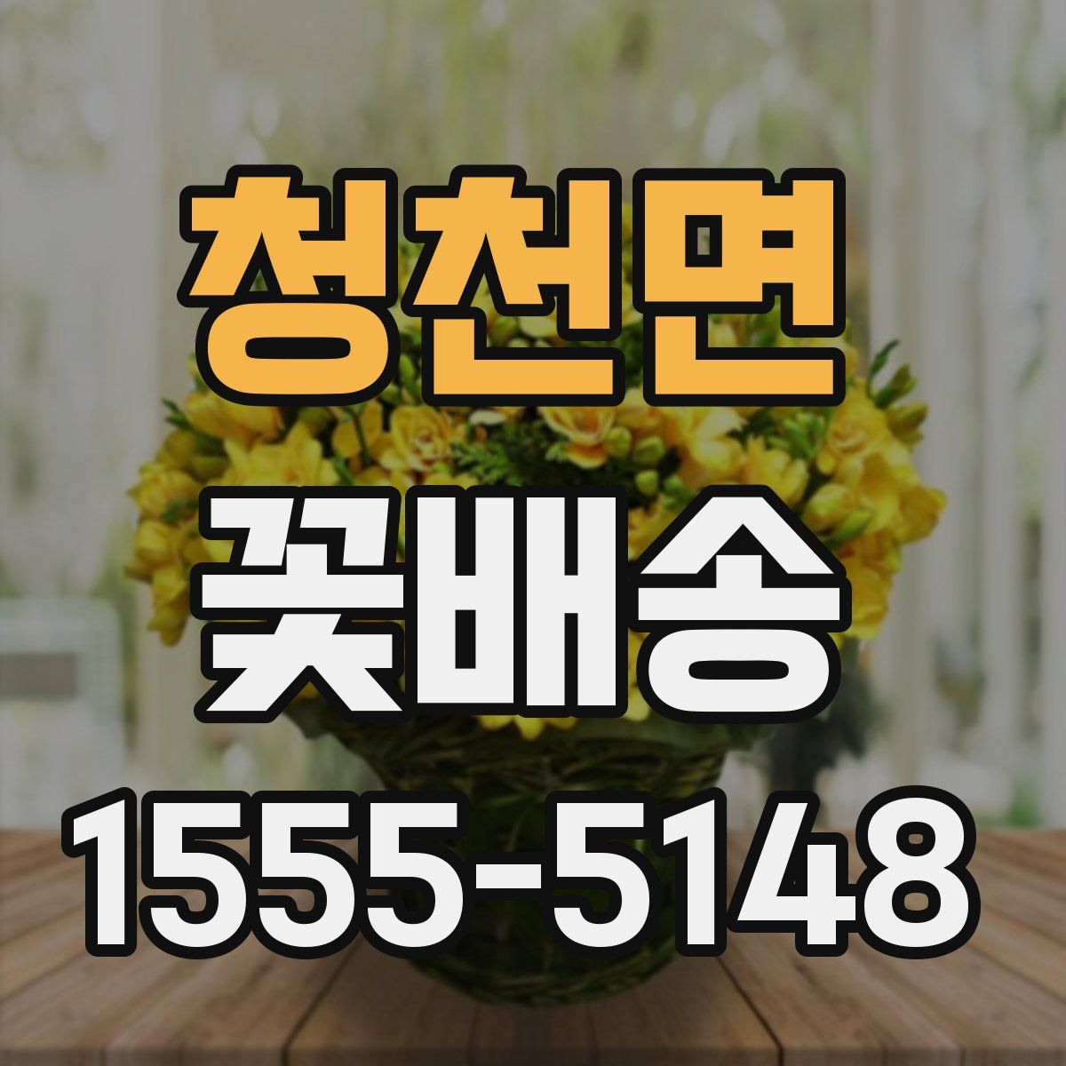 청천면 꽃배송