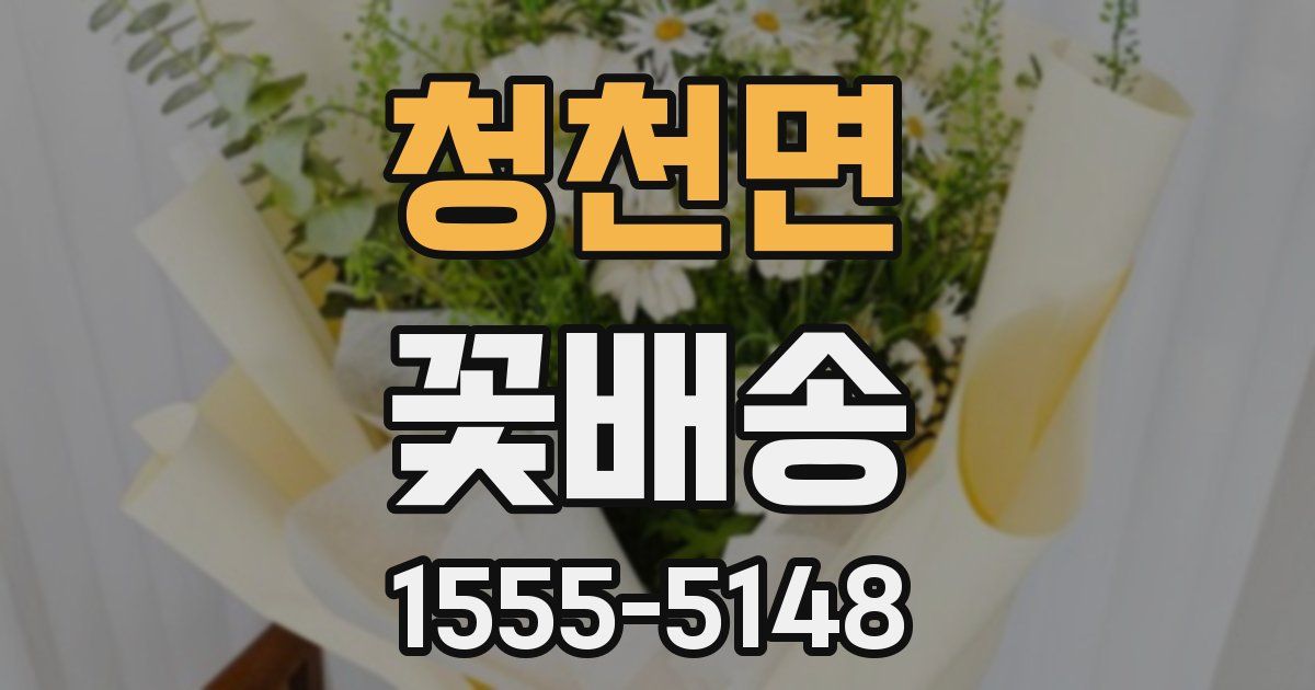 청천면 꽃배송