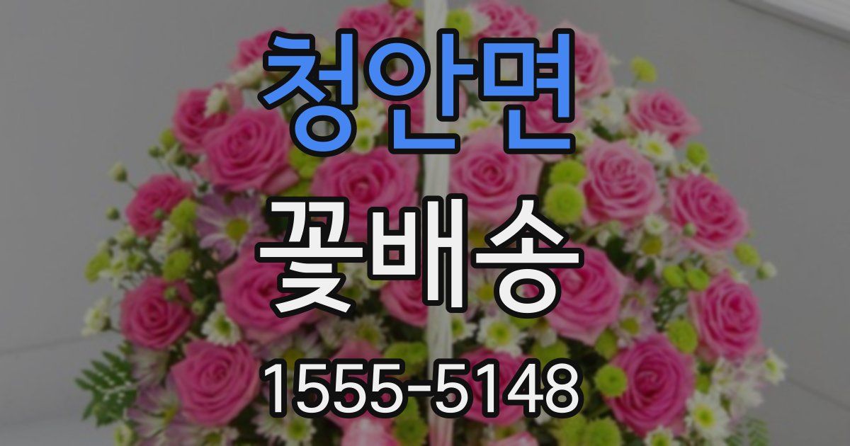 청안면 꽃배송