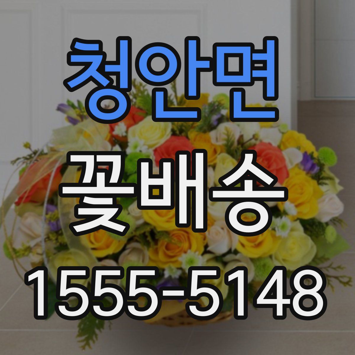 청안면 꽃배송