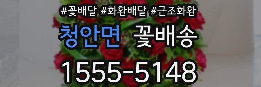 청안면 꽃배송
