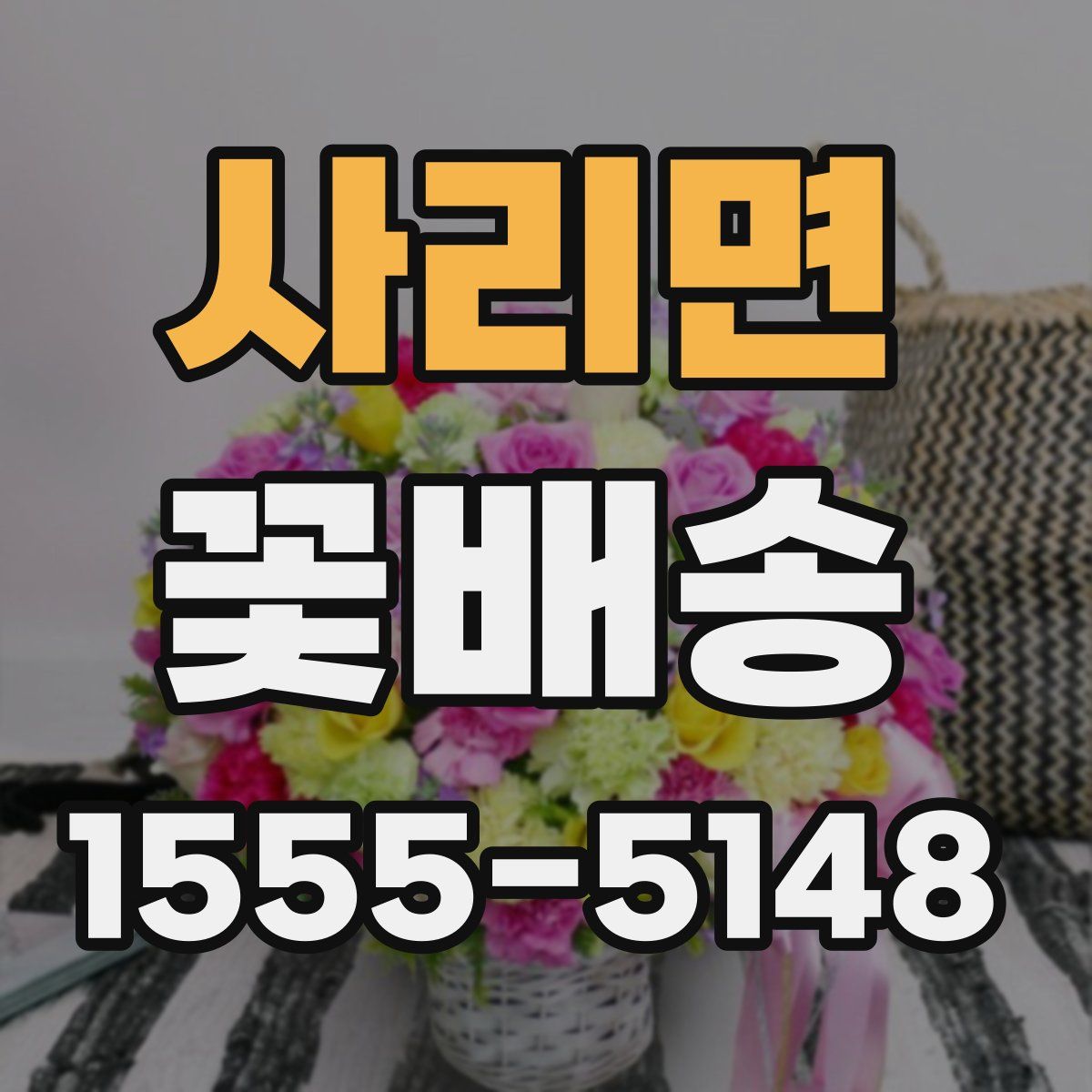 사리면 꽃배송