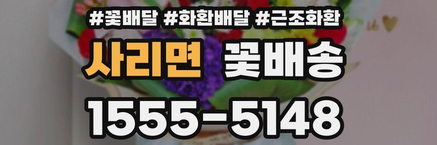사리면 꽃배송