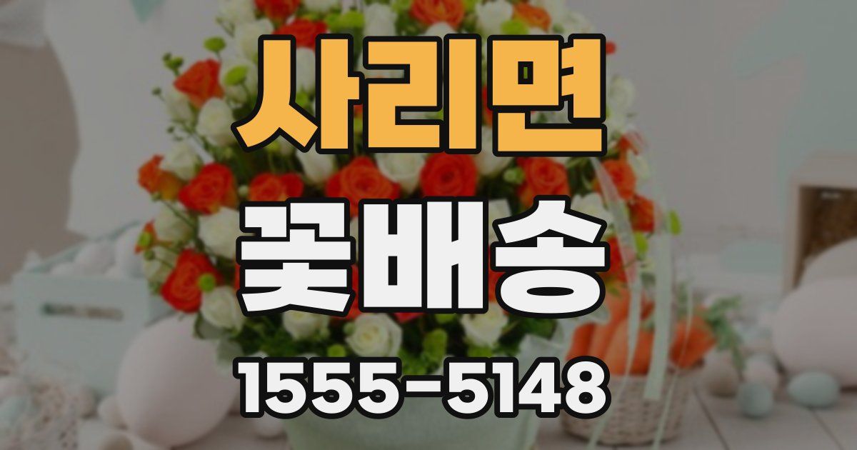 사리면 꽃배송