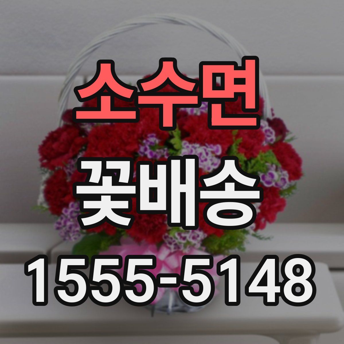 소수면 꽃배송