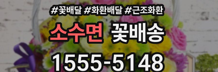 소수면 꽃배송
