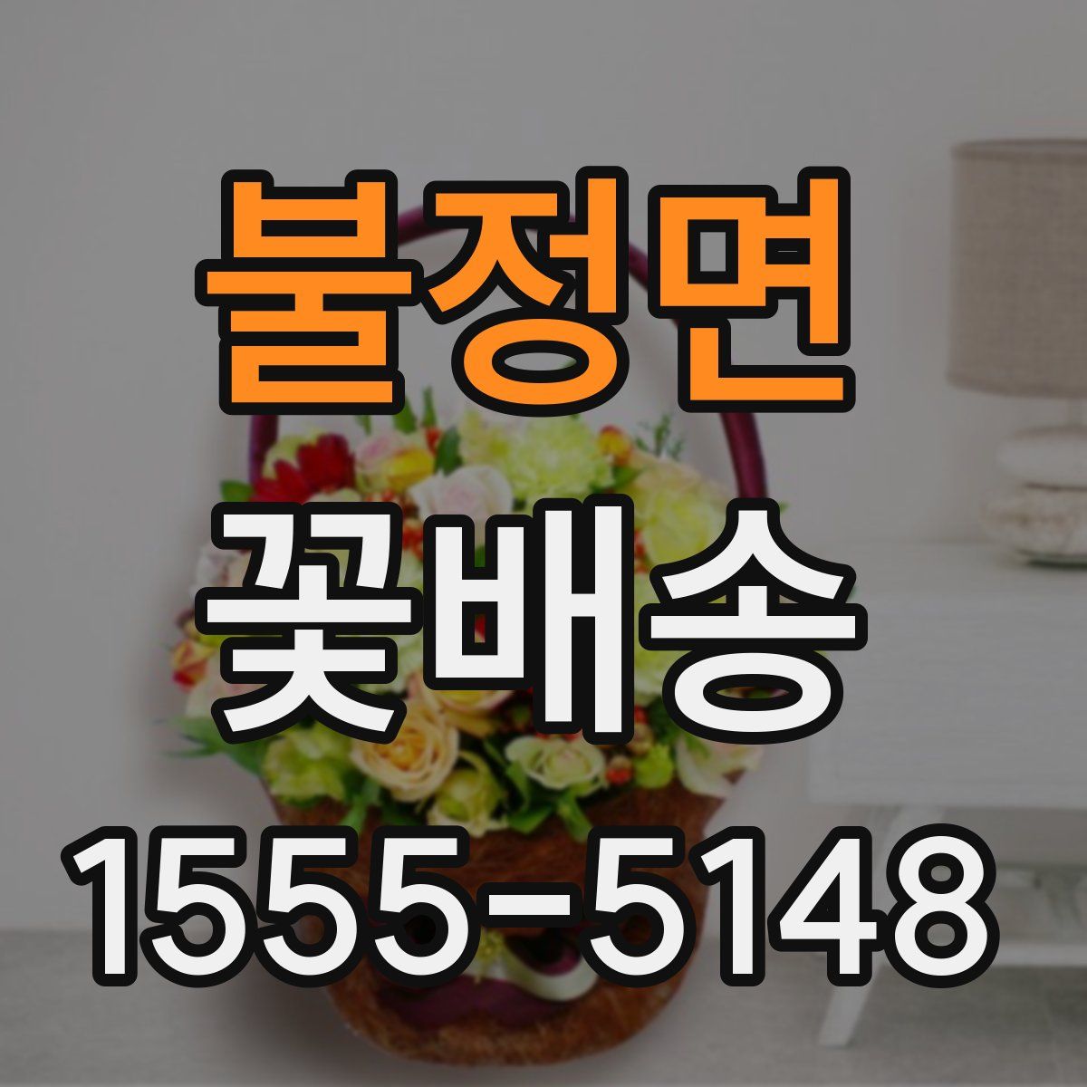 불정면 꽃배송
