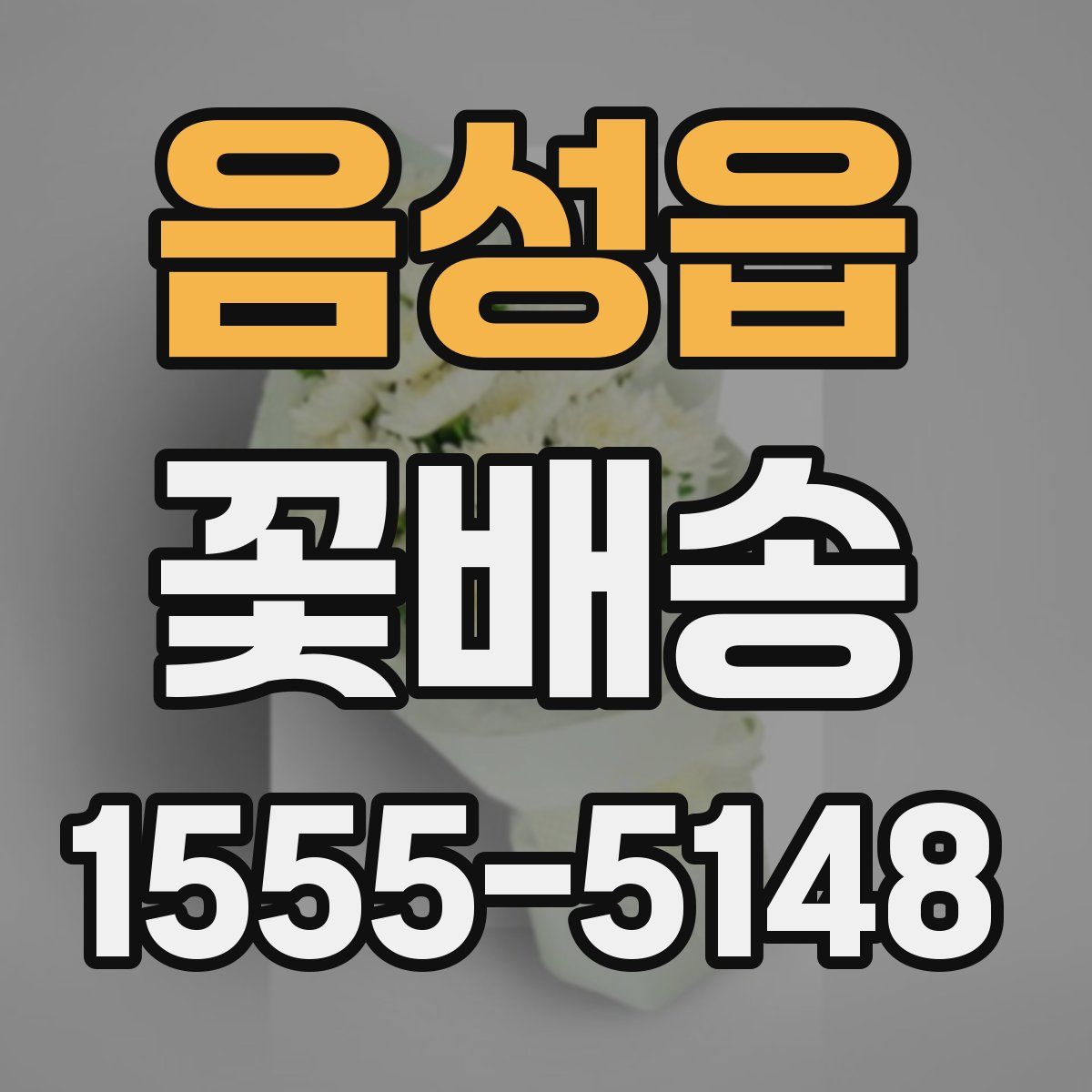 음성읍 꽃배송