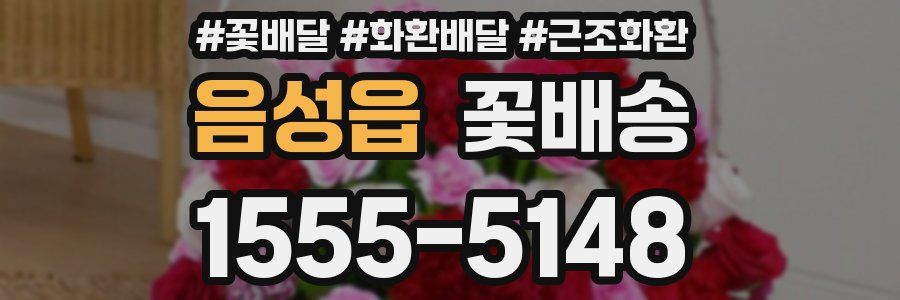 음성읍 꽃배송