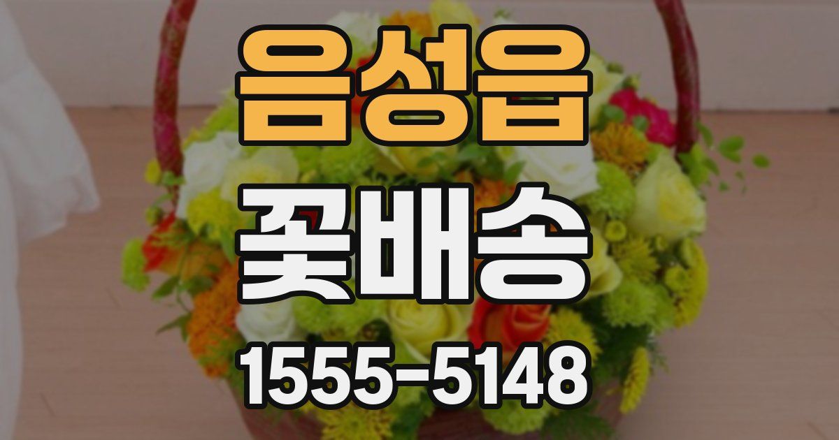 음성읍 꽃배송