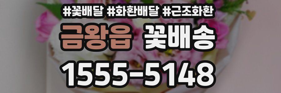 금왕읍 꽃배송