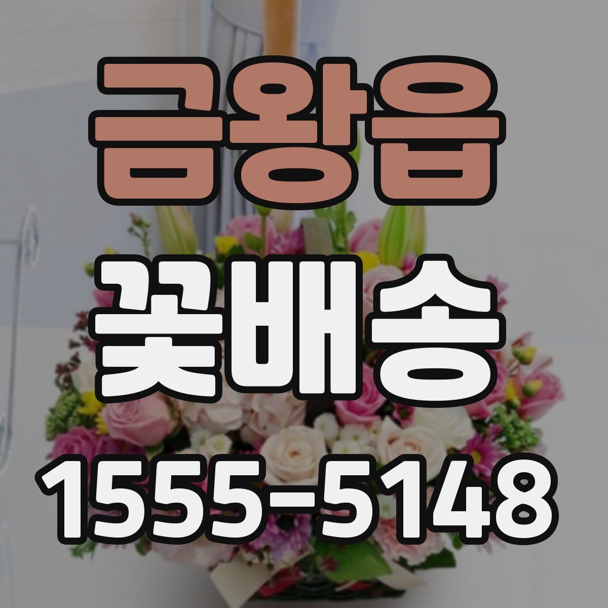 금왕읍 꽃배송
