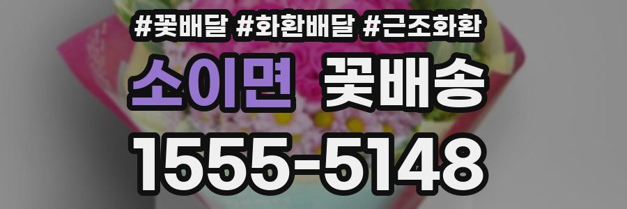 소이면 꽃배송