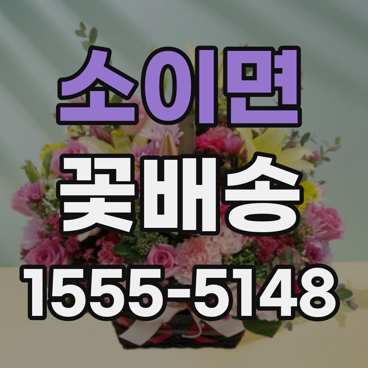 소이면 꽃배송