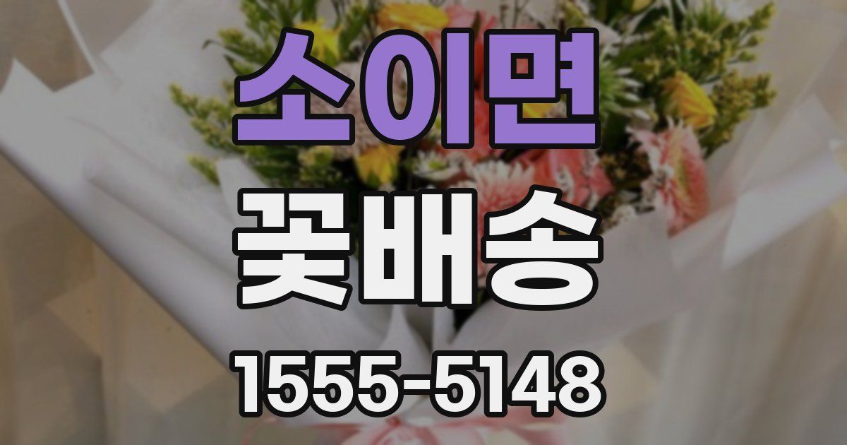 소이면 꽃배송
