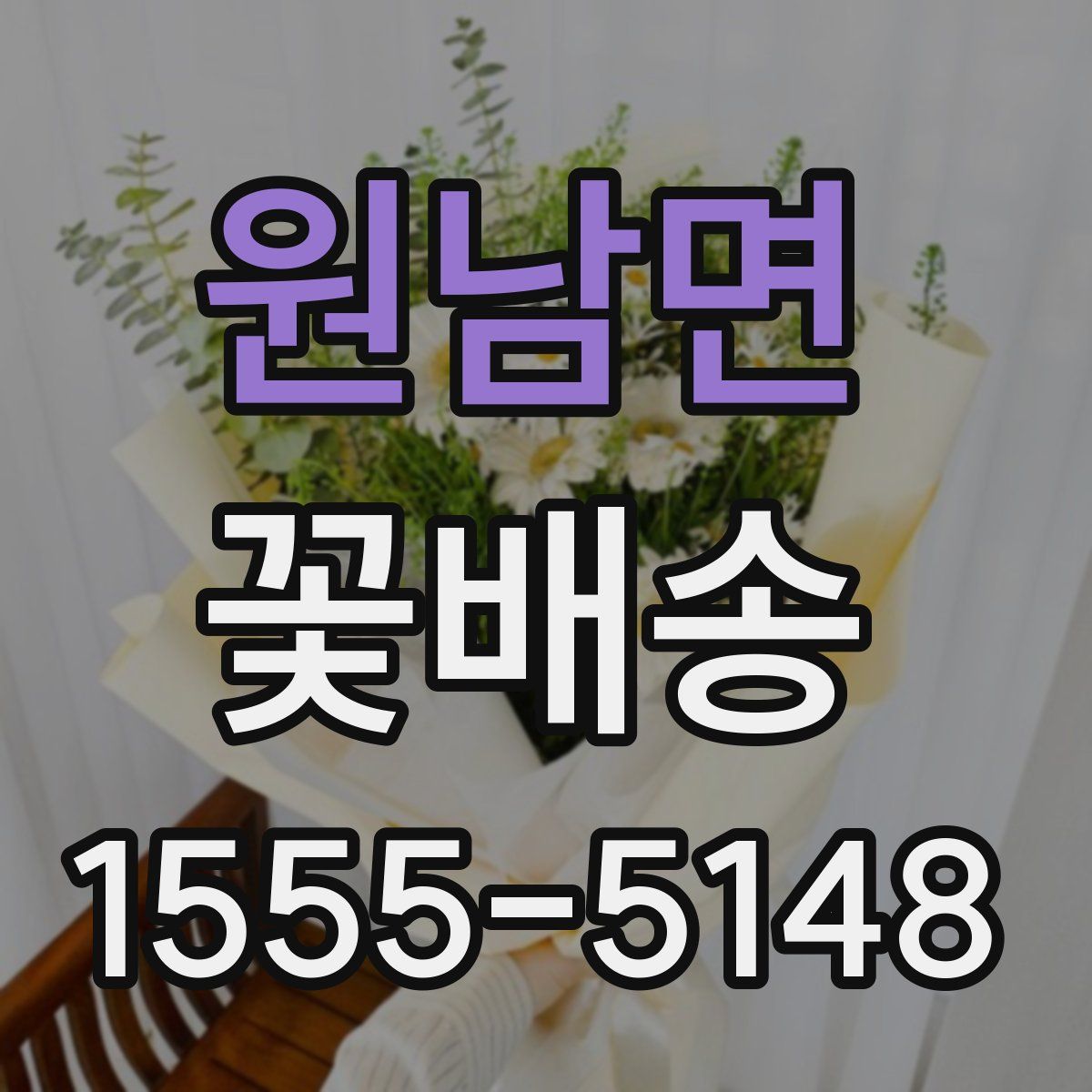 원남면 꽃배송