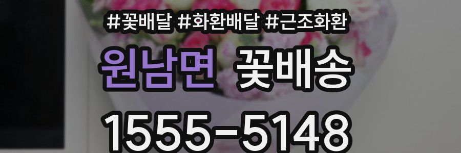원남면 꽃배송