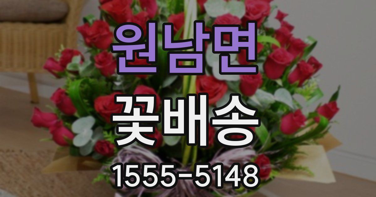 원남면 꽃배송