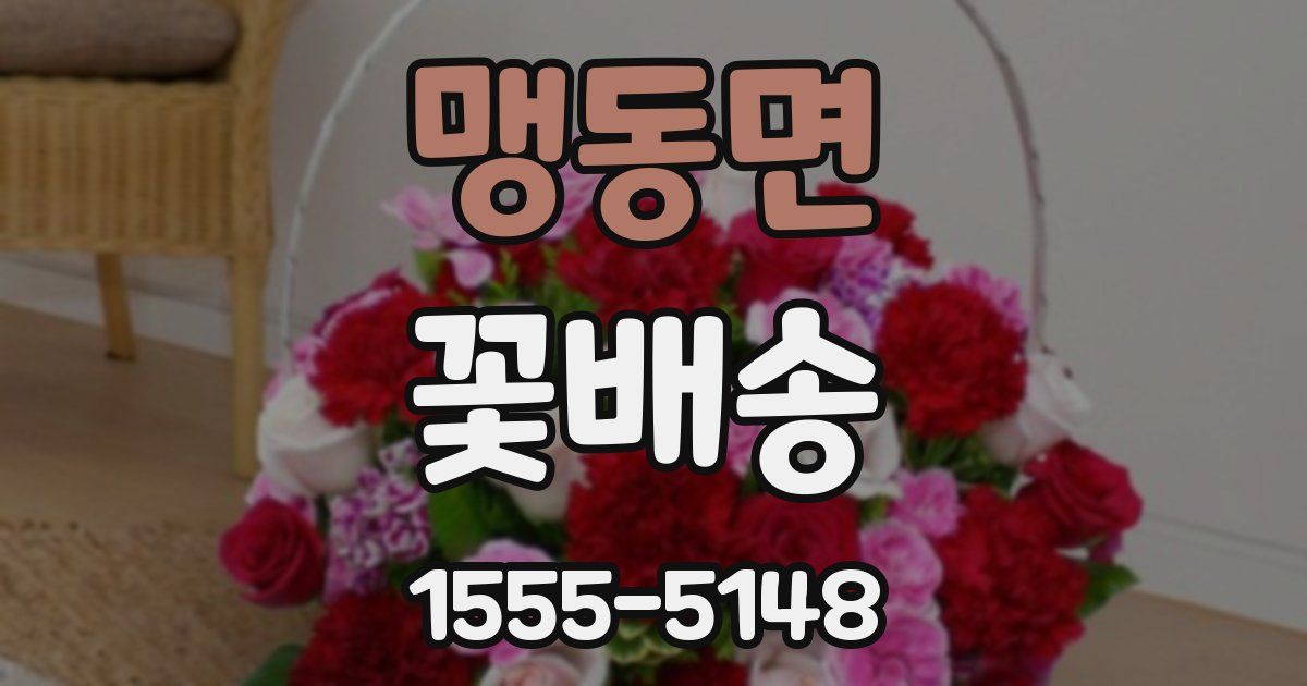 맹동면 꽃배송